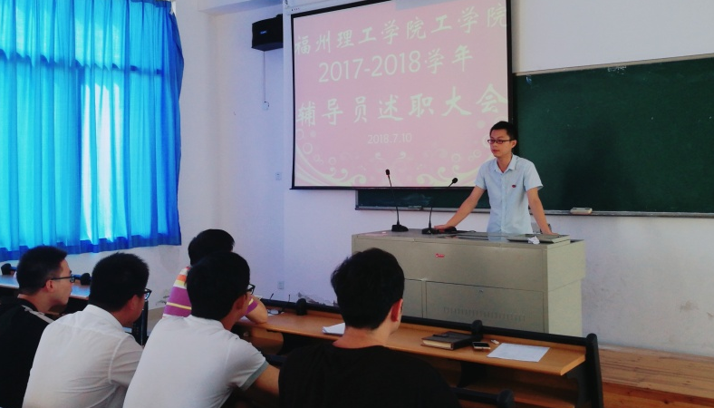我院顺利召开2017-2018学年辅导员述职大会暨辅导员经验交流会