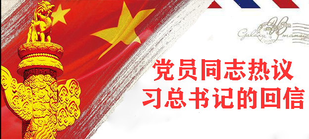我院师生热议习近平总书记给复旦大学《共产党宣言》展示馆党员志愿服务队全体队员的回信
