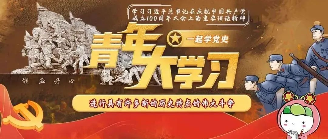青年大学习 · 一起学党史：必须进行具有许多新的历史特点的伟大斗争（附上期学习情况排名）