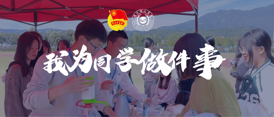 「我为同学做件事」计信学院青年志愿者协会：积极开展志愿服务，保障体测有序进行
