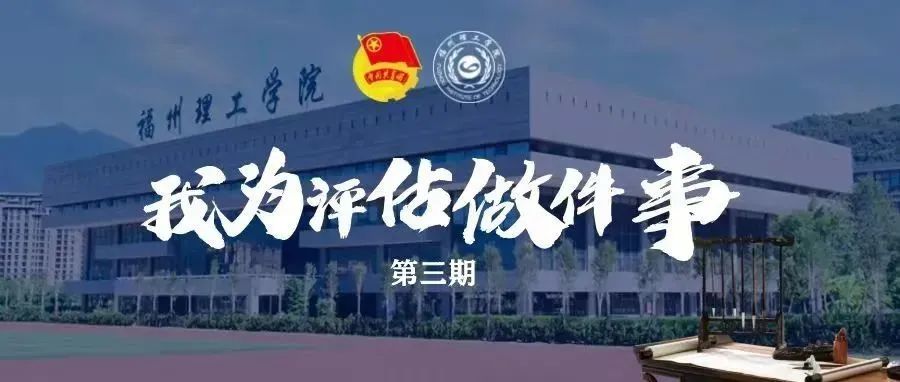 「我为评估做件事」言墨书法协会：把福理工放进书签里，把评估知识刻在心里（第三期）