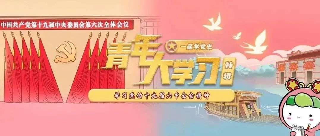青年大学习 · 一起学党史：学习党的十九届六中全会精神（附上期学习情况排名）
