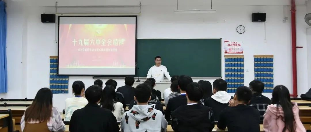「守初心，启征程」计信学院学生会召开党的十九届六中全会精神专题学习交流会