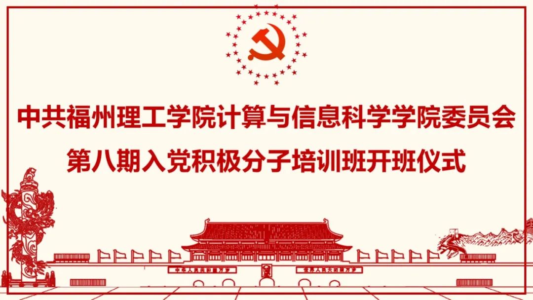 「赓续相传，初心永葆」福州理工学院计算与信息科学学院第八期入党积极分子培训班开班仪式顺利开展