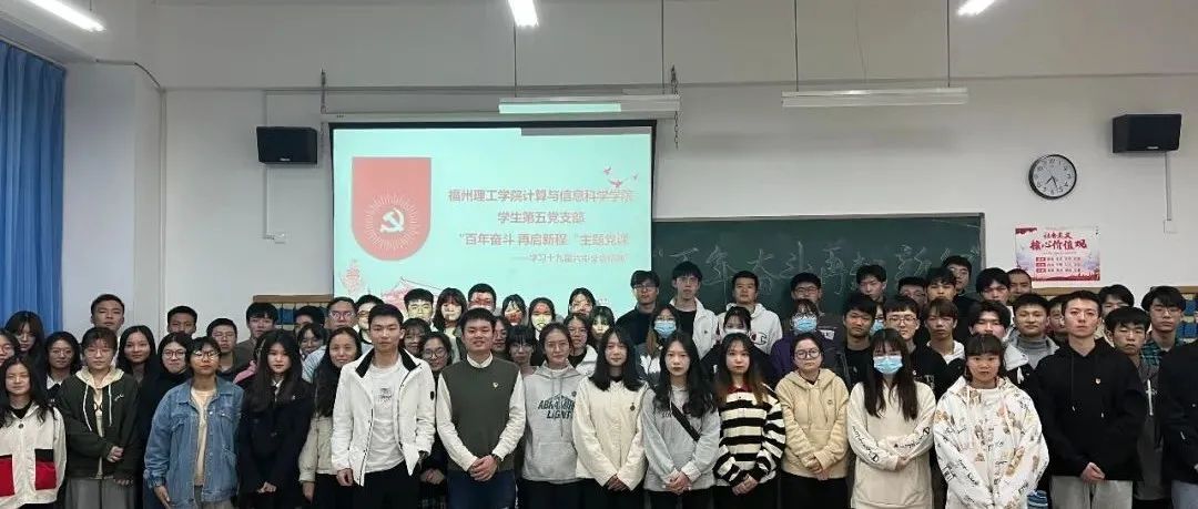 计信学院学生第五党支部召开“百年奋斗·再启新程”主题党课——学习十九届六中全会精神