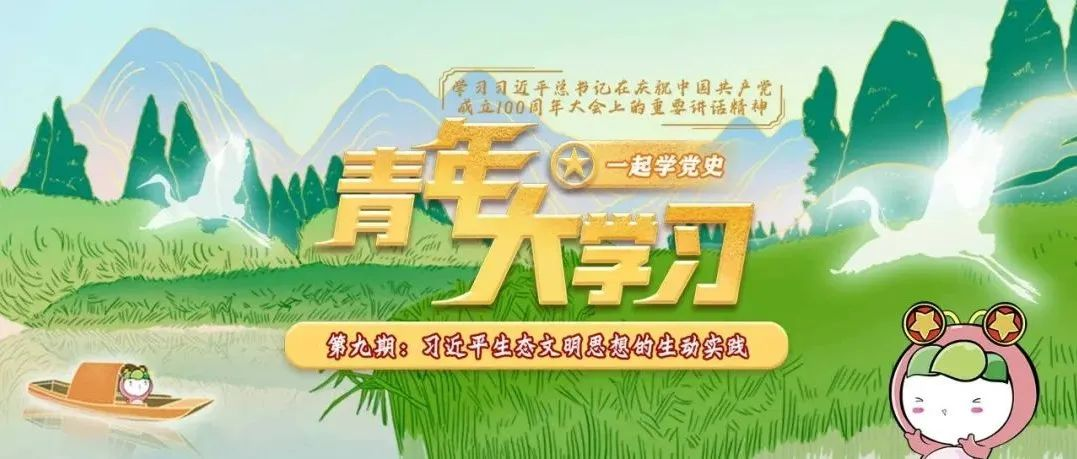青年大学习 · 一起学党史：习近平生态文明思想的生动实践（附上期学习情况排名）