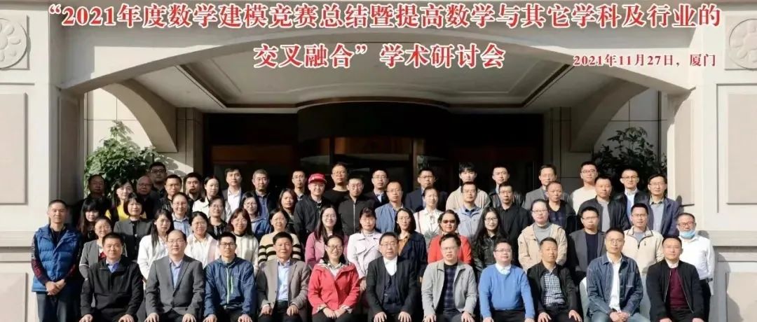 福州理工学院数学学科竞赛团队受邀参加“2021年度数学建模竞赛总结暨提高数学与其他学科及行业的交叉融合”学术研讨会