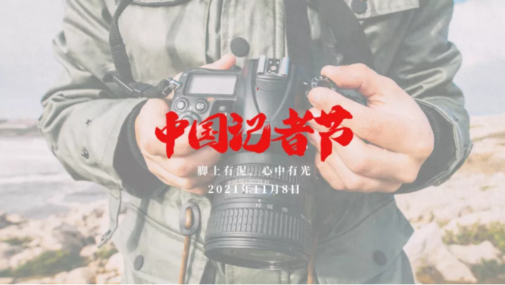 「记者节快乐」讲好计信故事，做优秀融媒人