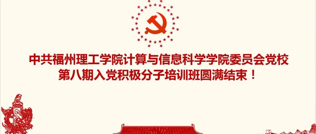计算与信息科学学院第八期入党积极分子培训班圆满结束