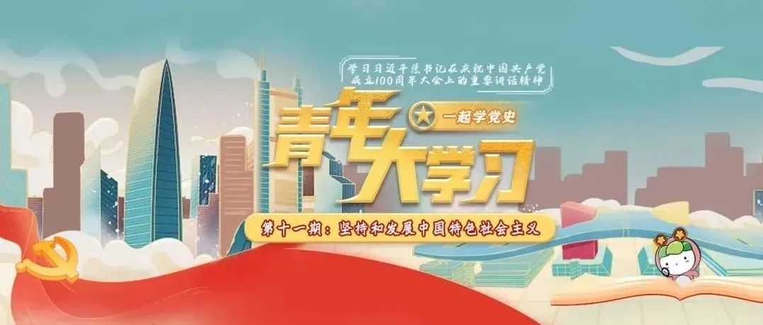 青年大学习 · 一起学党史：坚持和发展中国特色社会主义（附上期学习情况排名）