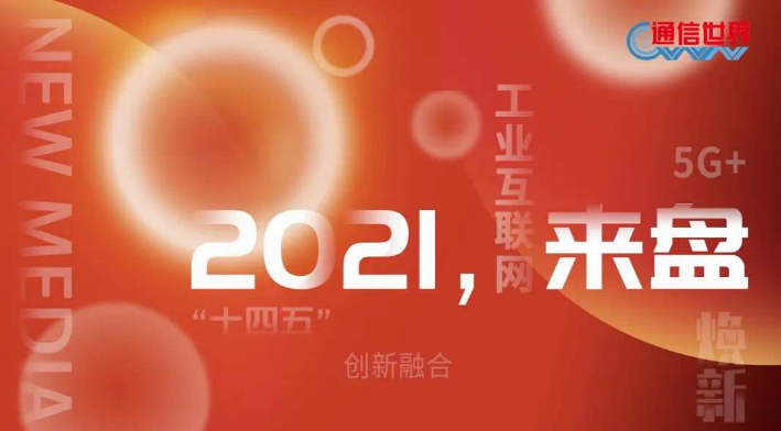 2021，来“盘”｜破防了！2021年的这些瞬间触动所有通信人