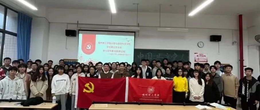 计信学院学生第五党支部召开“学习福建省第十一次党代会精神·探究中国共产党人的精神谱系”主题党课
