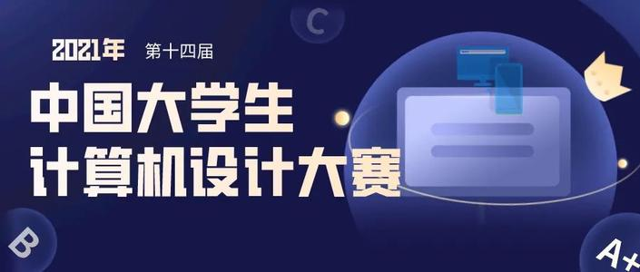 中国大学生计算机设计大赛开始报名啦！