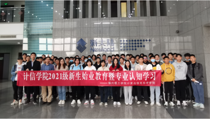 「校企交流 共建共育」计信学院2021级通信工程专业新生赴企业参观学习