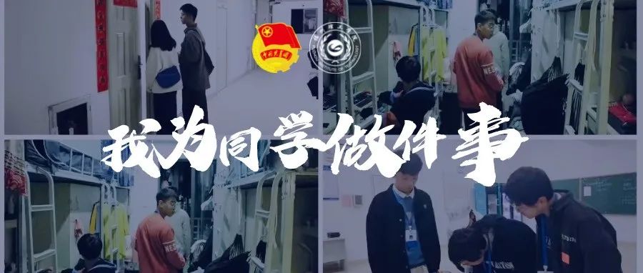 [我为同学做件事]计信学院学生会：绷紧安全弦，创建和谐家
