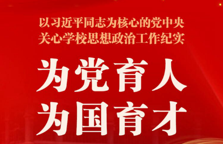 为党育人 为国育才——以习近平同志为核心的党中央关心学校思想政治工作纪实