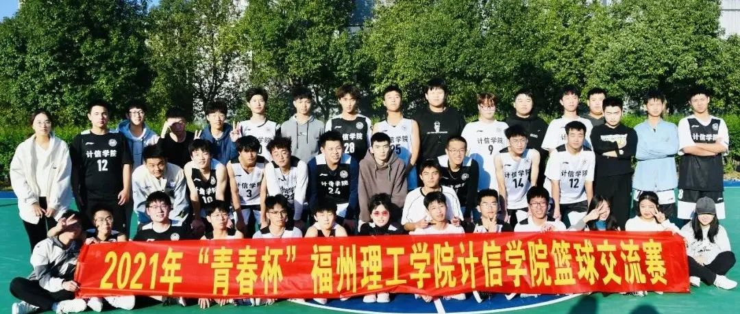 2021年“青春杯”福州理工学院计信学院篮球交流赛成功举办