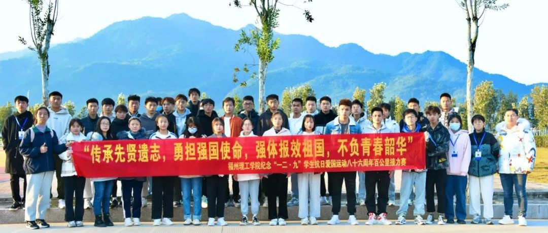 福州理工学院成功举办纪念“一二•九” 学生抗日爱国运动八十六周年百公里接力赛