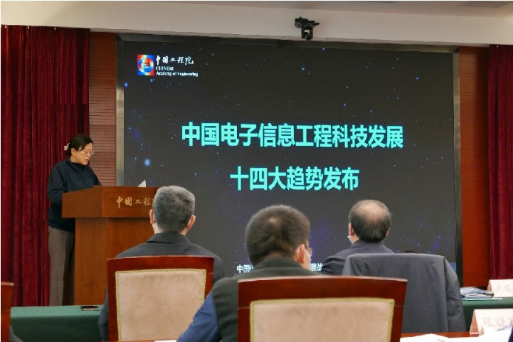 “中国电子信息工程科技发展十四大趋势（2021）”在中国工程院发布