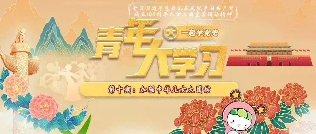 青年大学习 · 一起学党史：加强中华儿女大团结（附上期学习情况排名）