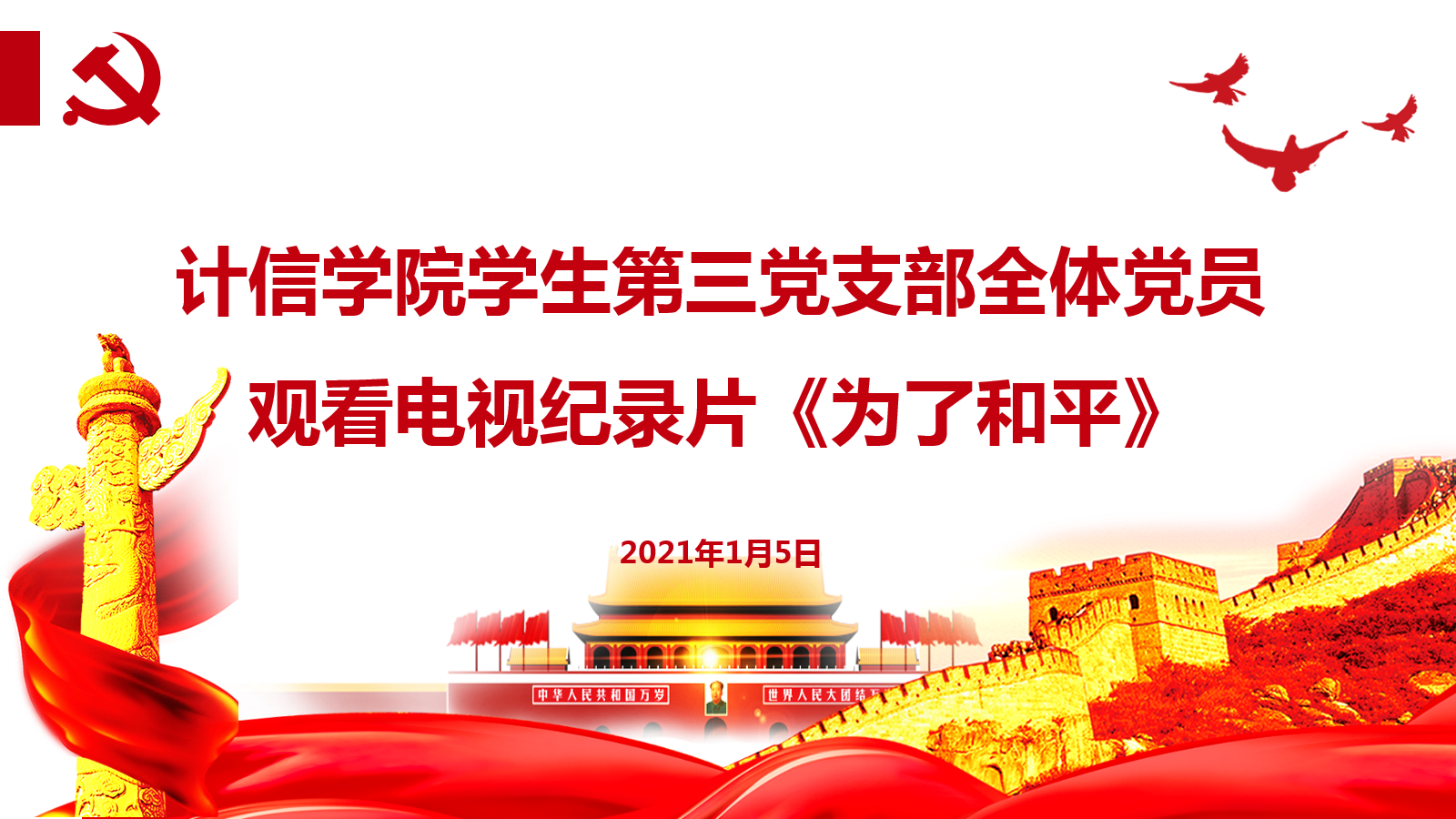 计信学院学生第三党支部组织全体党员同志观看电视纪录片《为了和平》