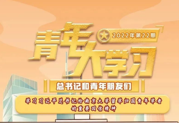 青年大学习：学习习近平总书记给南京大学留学归国青年学者的重要回信精神（附上期学习情况排名）