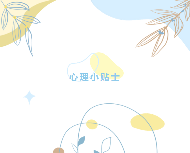 心理知识普及||心理健康基本知识篇