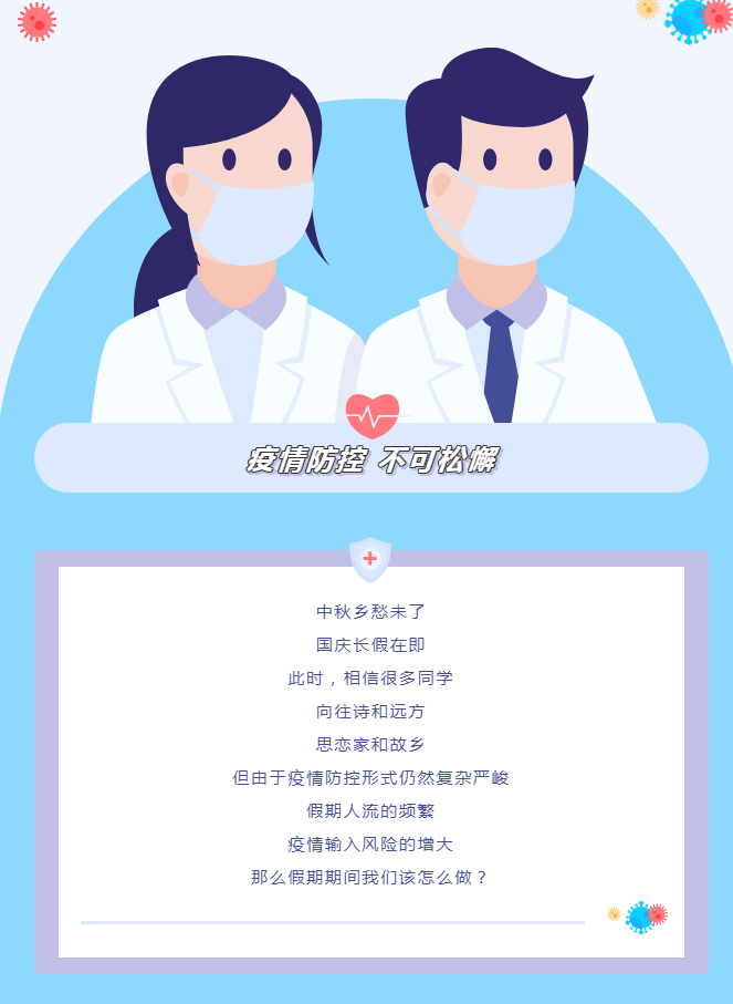 请收好这份国庆假期疫情防控知识！！！