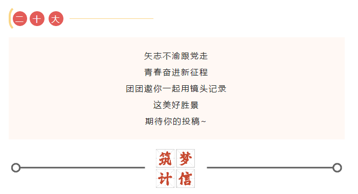 喜迎二十大||“喜迎二十大，永远跟党走”主题短视频征集
