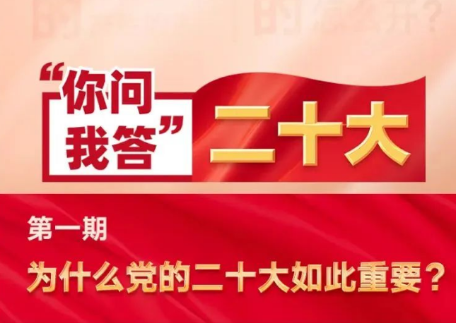 为什么党的二十大如此重要？