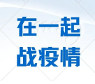 在一起，战疫情|这封倡议书@每一个在奋力战疫的你