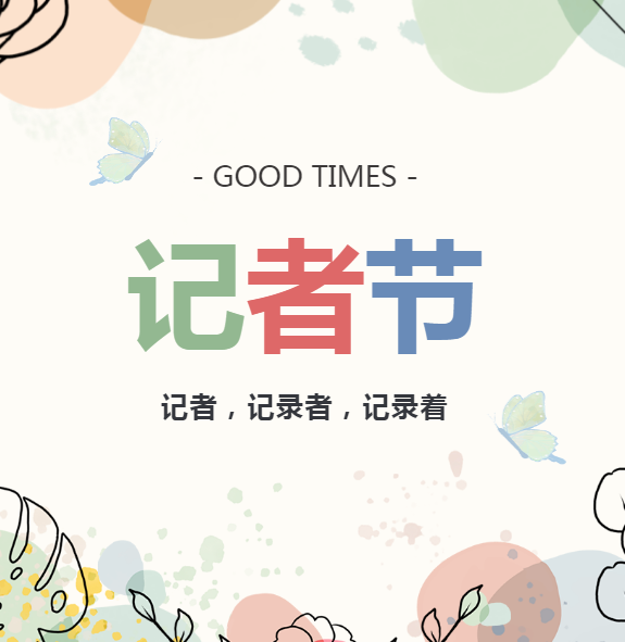 记者节||今天我们说自己
