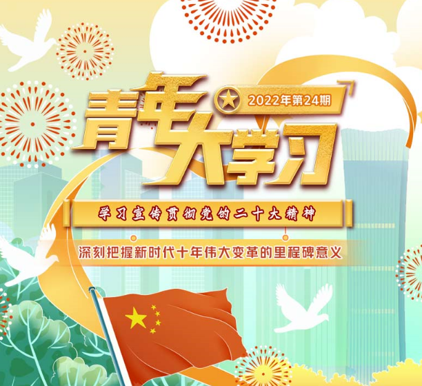 青年大学习：深刻把握新时代十年伟大变革的里程碑意义（附上期学习情况排名）