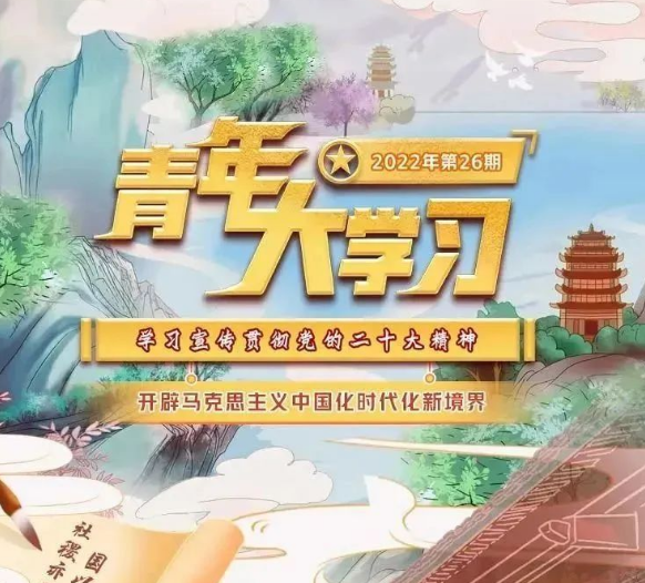 青年大学习：开辟马克思主义中国化时代化新境界（附上期学习情况排名）
