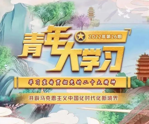 青年大学习：开辟马克思主义中国化时代化新境界（附上期学习情况排名）