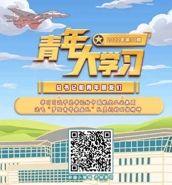 青年大学习：学习习近平总书记给中国航空工业集团沈飞“罗阳青年突击队”队员们的回信精神（附上期学习情况排名）