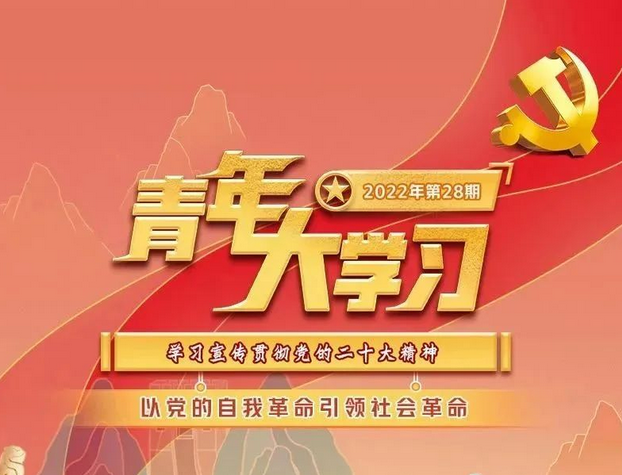 青年大学习：以党的自我革命引领社会革命（附上期学习情况排名）