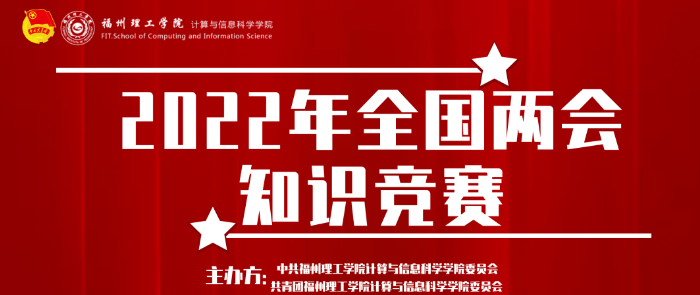 学习两会知识，勇担青春使命|2022年全国两会知识线上竞赛来啦！