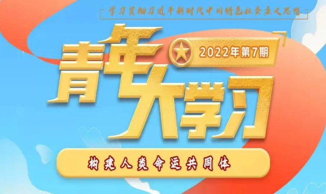 青年大学习 · 一起学党史：构建人类命运共同体（附上期学习情况排名）