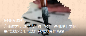 言墨聚力，以“艺”抗“疫”|福州理工学院言墨书法协会用书法作品助力疫情防控