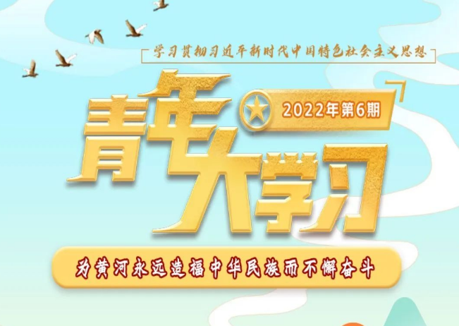 青年大学习 · 一起学党史：为黄河永远造福中华民族而不懈奋斗（附上期学习情况排名）