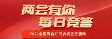 你不知道的两会知识，一起来打卡（十五）
