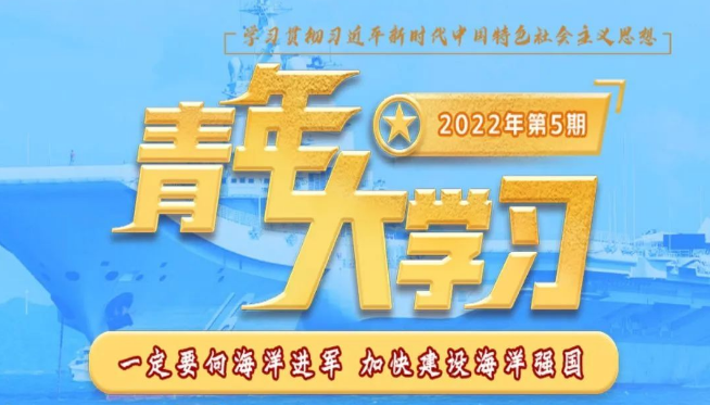 青年大学习 · 一起学党史：一定要向海洋进军 加快建设海洋强国（附上期学习情况排名）