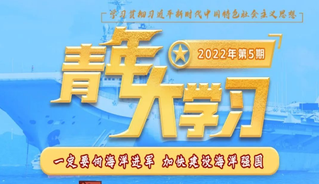 青年大学习 · 一起学党史：一定要向海洋进军 加快建设海洋强国（附上期学习情况排名）