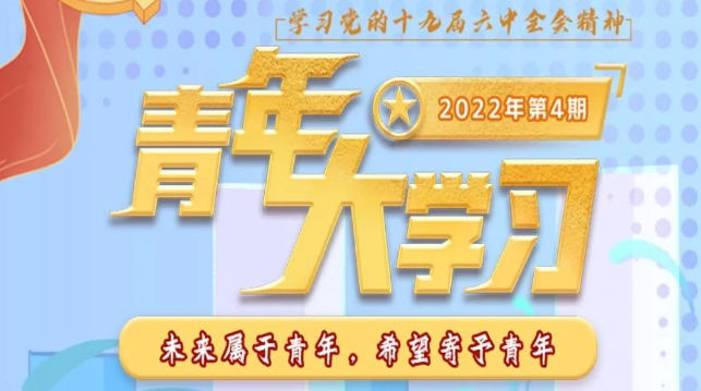 青年大学习 · 一起学党史：未来属于青年，希望寄予青年（附上期学习情况排名）