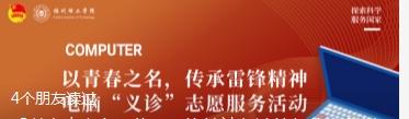 「以青春之名，传承雷锋精神」计算与信息科学学院电脑“义诊”专项志愿服务活动来啦