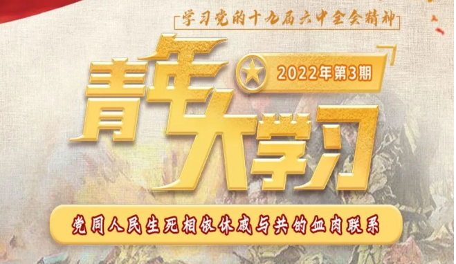 青年大学习 · 一起学党史：党同人民生死相依休戚与共的血肉关系（附上期学习情况排名）