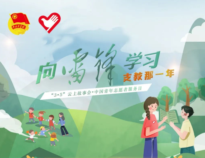 3月5日，吹响“学雷锋”集结号，“云上故事会”见！