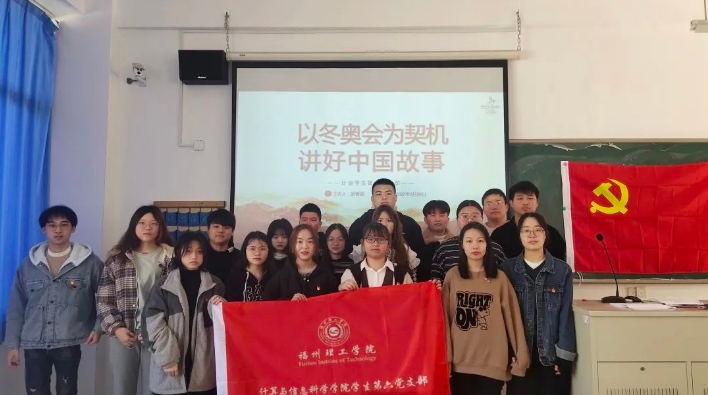 以冬奥会为契机•讲好中国故事——计信学院学生第六党支部开展党课学习