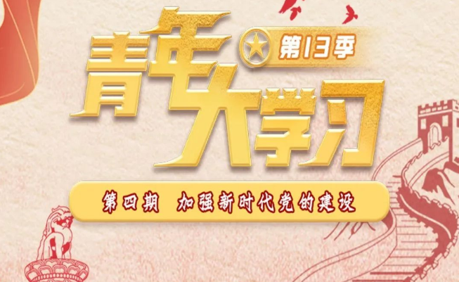 新学期开学啦！青年大学习第十三季第四期来啦！（附上期学习情况排名）